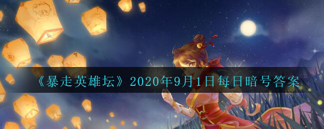 《暴走英雄坛》2020年9月1日每日暗号答案