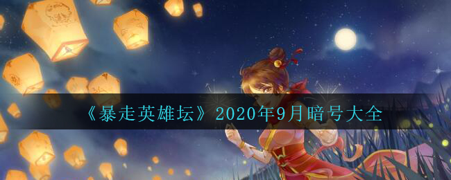 《暴走英雄坛》2020年9月暗号大全