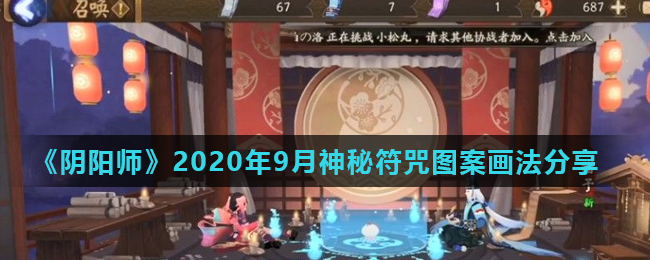 《阴阳师》2020年9月神秘符咒图案画法分享