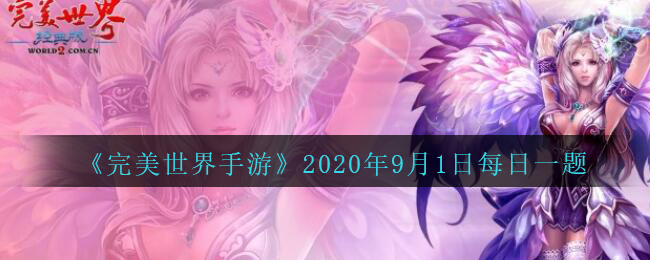 《完美世界手游》2020年9月1日每日一题