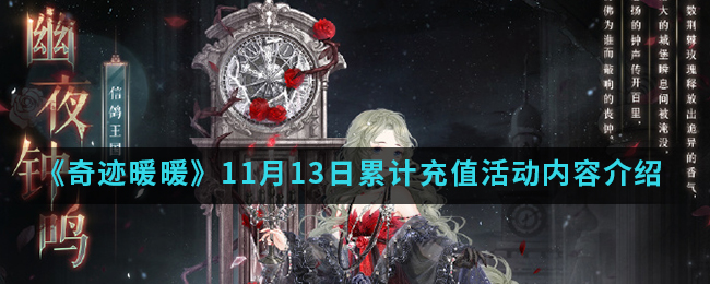 《奇迹暖暖》11月13日累计充值活动内容介绍