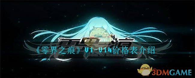 《零界之痕》V1-V14价格表介绍