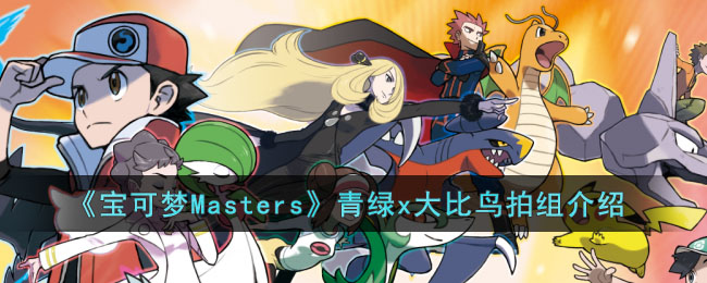 《宝可梦Masters》青绿x大比鸟拍组介绍