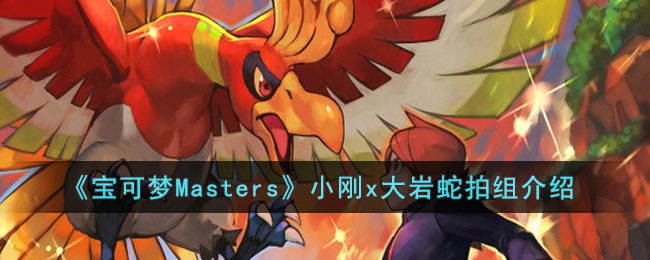 《宝可梦Masters》小刚x大岩蛇拍组介绍