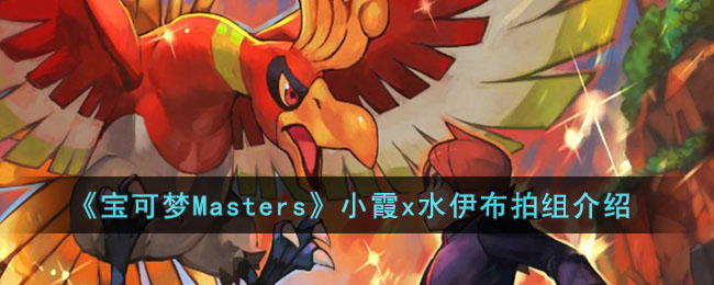 《宝可梦Masters》小霞x水伊布拍组介绍