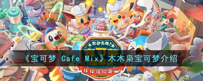 《宝可梦 Cafe Mix》木木枭宝可梦介绍