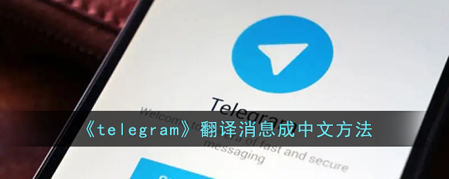 telegram怎么改成汉语ios，telegram敏感怎么解除ios版