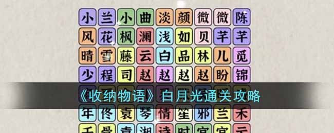 《收纳物语》白月光通关攻略