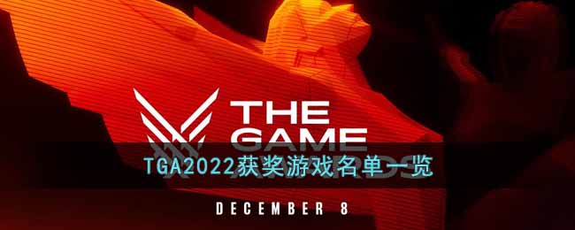 TGA2022获奖游戏名单一览