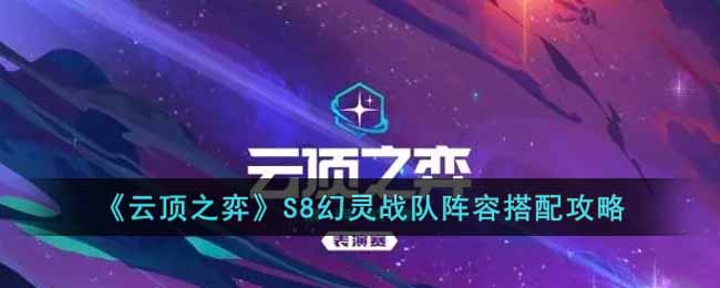 《云顶之弈》S8幻灵战队阵容搭配攻略