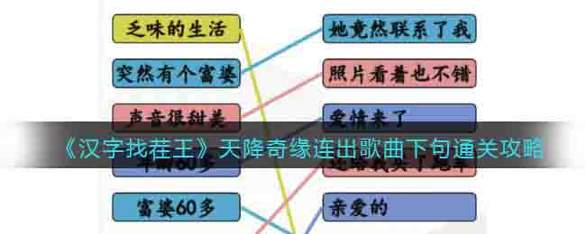 《汉字找茬王》天降奇缘连出歌曲下句通关攻略