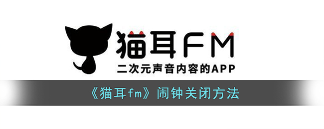 《猫耳fm》闹钟关闭方法