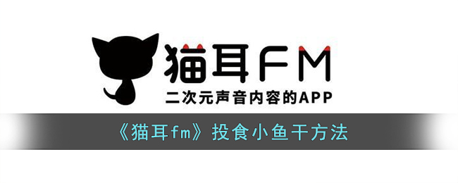 《猫耳fm》投食小鱼干方法