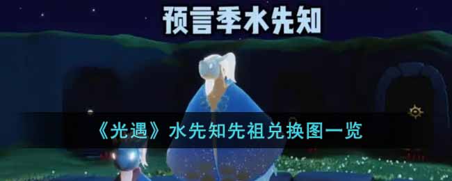 《光遇》水先知先祖兑换图一览