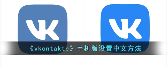 《vkontakte》手机版设置中文方法