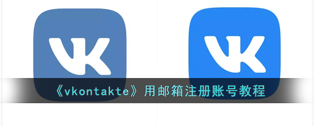 《vkontakte》用邮箱注册账号教程