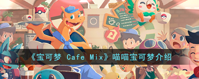 《宝可梦 Cafe Mix》喵喵宝可梦介绍