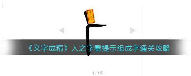 《文字成精》人之字看提示组成字通关攻略