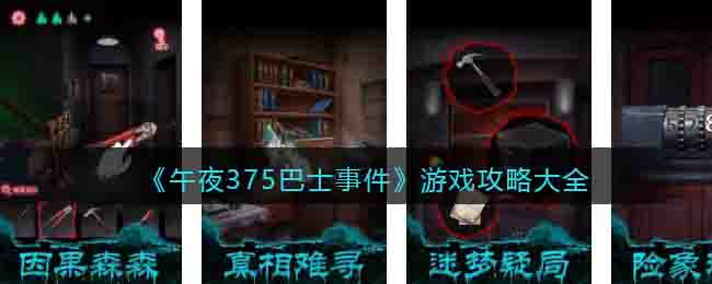 《午夜375巴士事件》游戏攻略大全