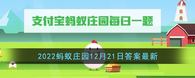 《支付宝》2022蚂蚁庄园12月21日答案最新