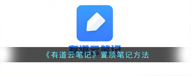 《有道云笔记》置顶笔记方法