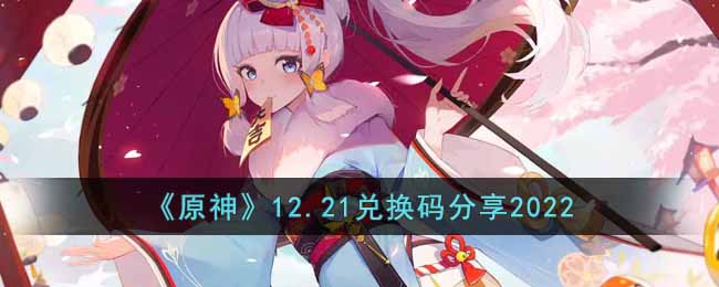 《原神》12.21兑换码分享2022