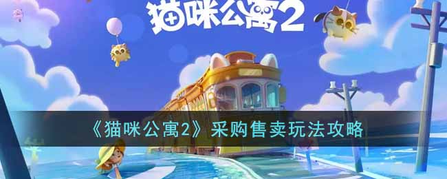 《猫咪公寓2》采购售卖玩法攻略