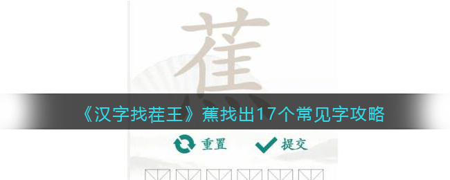 《汉字找茬王》蕉找出17个常见字攻略