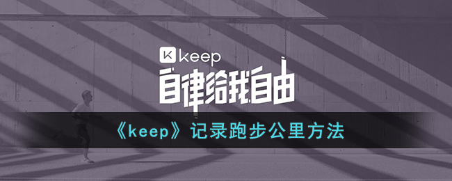 《keep》记录跑步公里方法