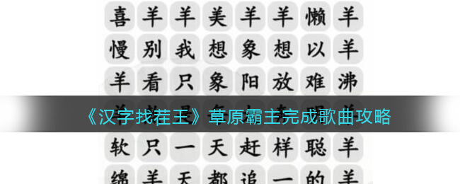 《汉字找茬王》草原霸主完成歌曲攻略