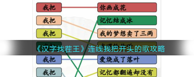 《汉字找茬王》连线我把开头的歌攻略