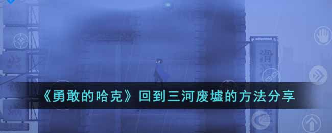 《勇敢的哈克》回到三河废墟的方法分享