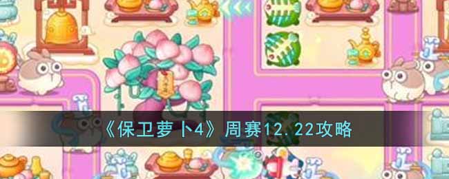 《保卫萝卜4》周赛12.22攻略