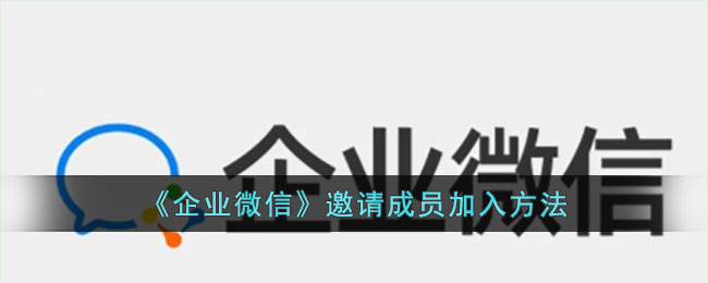 《企业微信》邀请成员加入方法