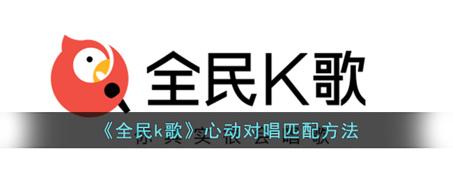 《全民k歌》移除黑名单方法