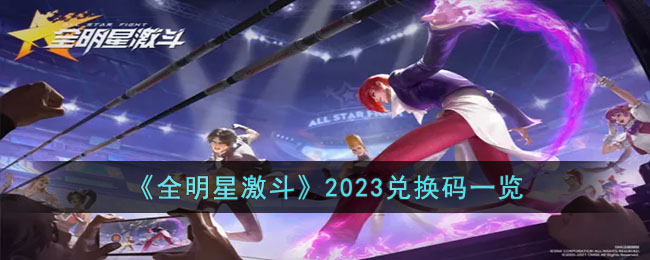 《全明星激斗》2023兑换码一览