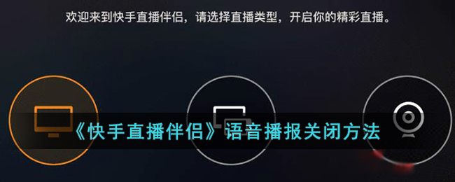 《快手直播伴侣》语音播报关闭方法