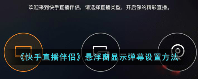 《快手直播伴侣》悬浮窗显示弹幕设置方法