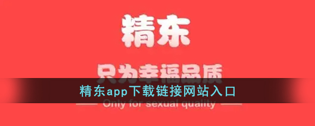 精东app下载链接网站入口