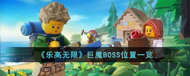 《乐高无限》巨魔BOSS位置一览