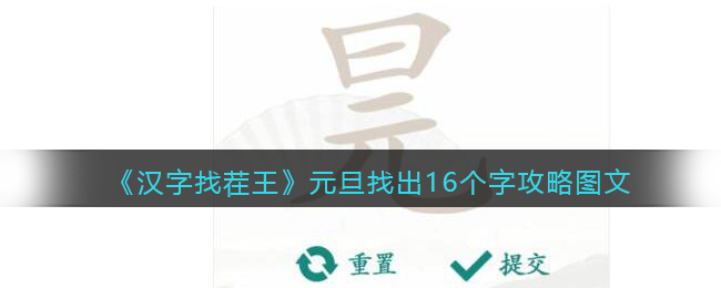 《汉字找茬王》元旦找出16个字攻略图文