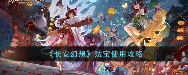 《长安幻想》法宝使用攻略