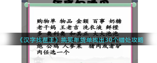 《汉字找茬王》搞笑年货单找出30个错处攻略