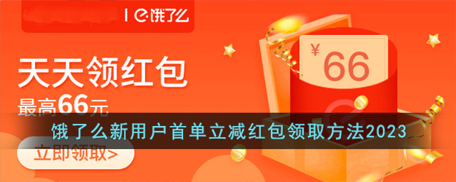 饿了么新用户首单立减红包领取方法2023