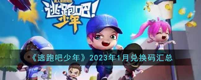 《逃跑吧少年》2023年1月兑换码汇总