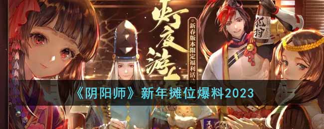 《阴阳师》新年摊位爆料2023