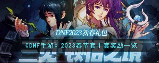 《DNF手游》2023春节套十套奖励一览