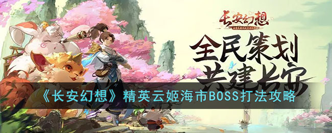 《长安幻想》精英云姬海市BOSS打法攻略