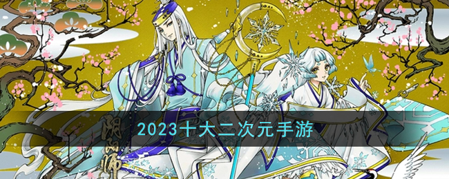 2023十大二次元手游