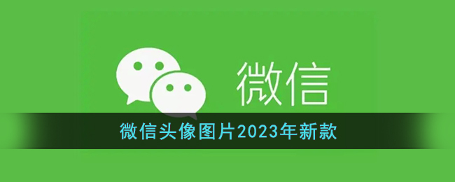 微信头像图片2023年新款